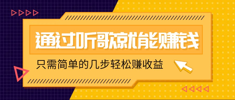 听歌也能赚钱，无门槛要求，只需简单的几步，就能轻松赚个几十甚至上百。-专业网站源码、源码下载、源码交易、php源码服务平台-游侠网