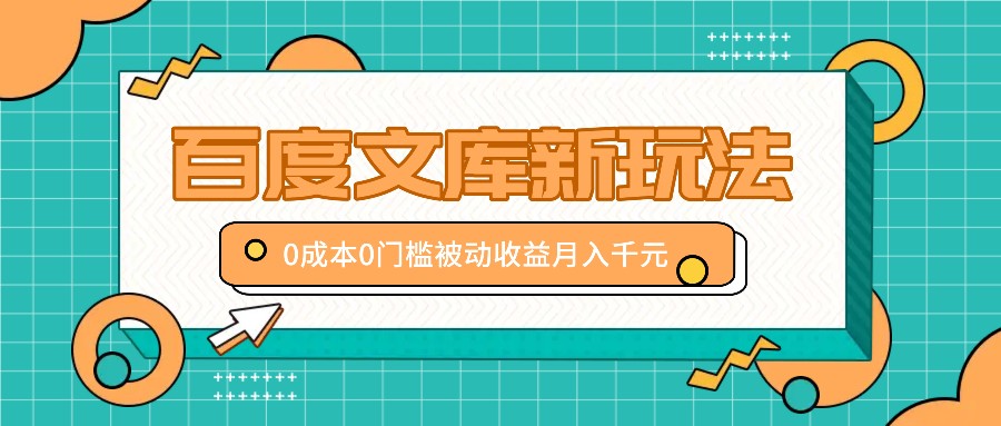 百度文库新玩法，0成本0门槛，新手小白也可以布局操作，被动收益月入千元-专业网站源码、源码下载、源码交易、php源码服务平台-游侠网