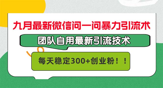 九月最新微信问一问暴力引流术，团队自用引流术，每天稳定300+创…-专业网站源码、源码下载、源码交易、php源码服务平台-游侠网