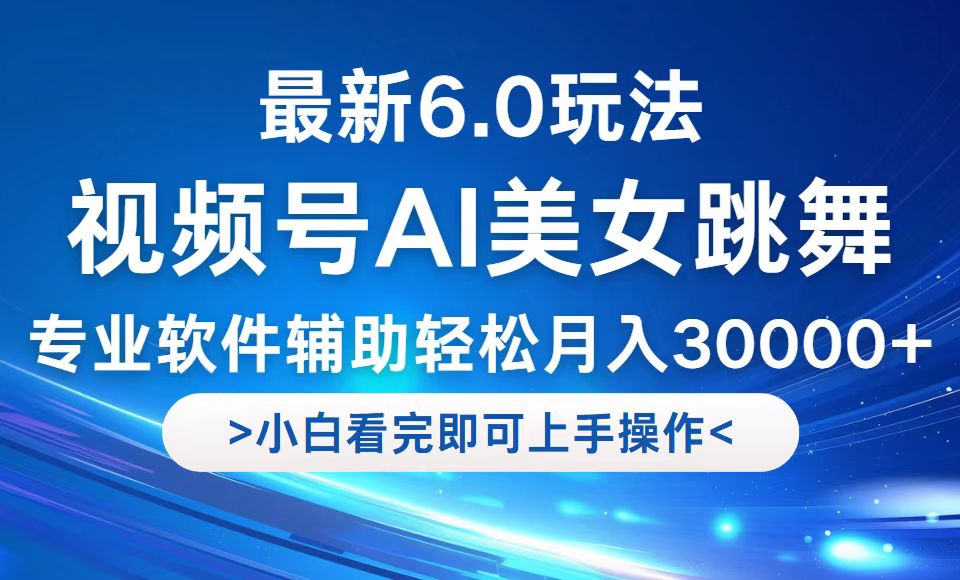 视频号最新6.0玩法，当天起号小白也能轻松月入30000+-专业网站源码、源码下载、源码交易、php源码服务平台-游侠网