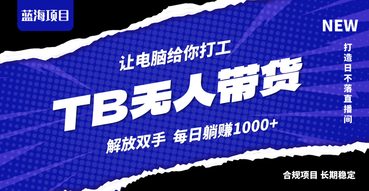 淘宝无人直播最新玩法，不违规不封号，轻松月入3W+-专业网站源码、源码下载、源码交易、php源码服务平台-游侠网