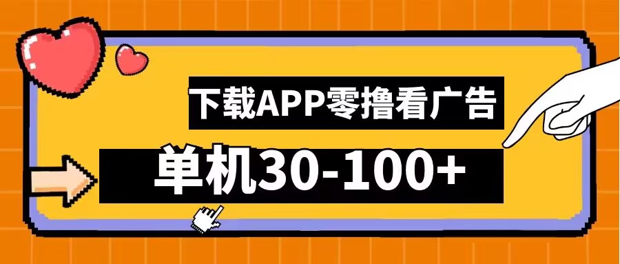 零撸看广告，下载APP看广告，单机30-100+安卓手机就行【揭秘】-专业网站源码、源码下载、源码交易、php源码服务平台-游侠网