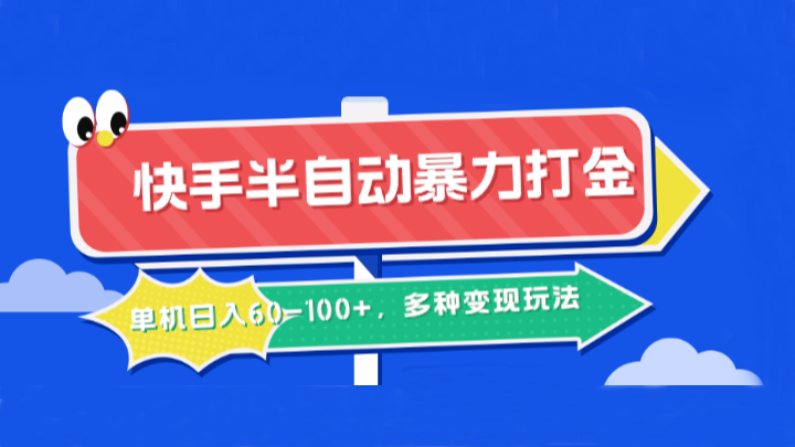 快手半自动暴力打金，单机日入60-100+，多种变现玩法-专业网站源码、源码下载、源码交易、php源码服务平台-游侠网