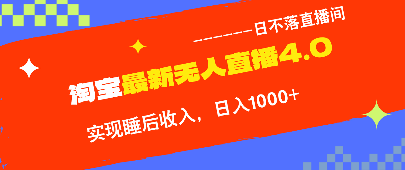 TB无人直播4.0九月份最新玩法，不违规不封号，完美实现睡后收入，日躺…-专业网站源码、源码下载、源码交易、php源码服务平台-游侠网