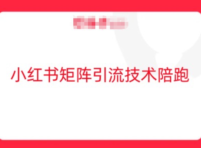 小红书矩阵引流技术，教大家玩转小红书流量-专业网站源码、源码下载、源码交易、php源码服务平台-游侠网