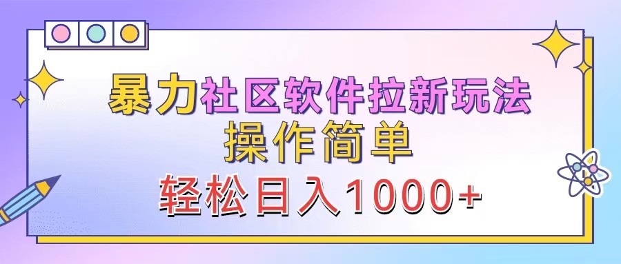 暴力社区软件拉新玩法，操作简单，轻松日入1000+-专业网站源码、源码下载、源码交易、php源码服务平台-游侠网