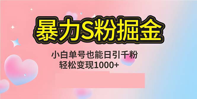 单人单机日引千粉，变现1000+，S粉流量掘金计划攻略-专业网站源码、源码下载、源码交易、php源码服务平台-游侠网