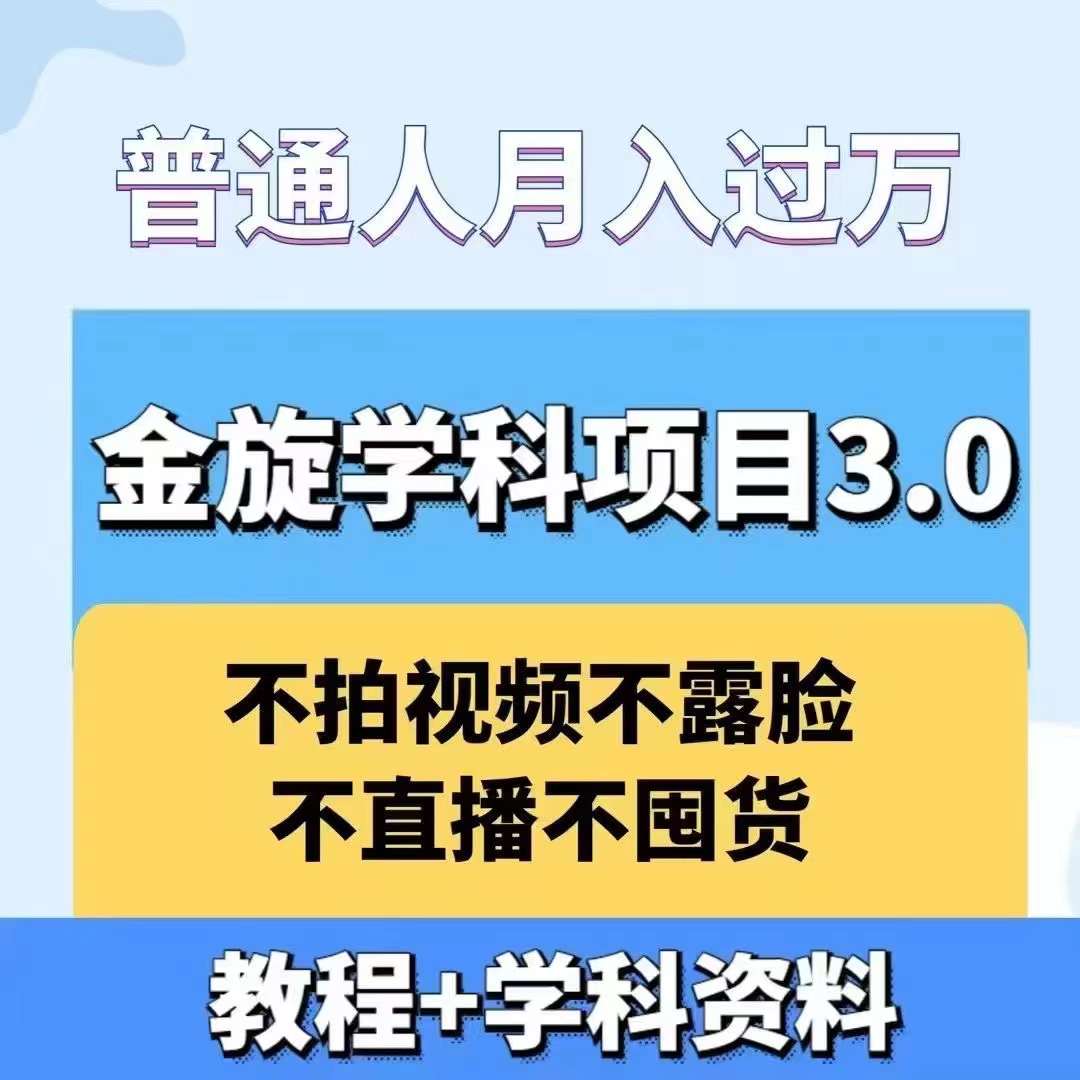 金旋学科资料虚拟项目3.0：不露脸、不直播、不拍视频，不囤货，售卖学科资料，普通人也能月入过万-专业网站源码、源码下载、源码交易、php源码服务平台-游侠网