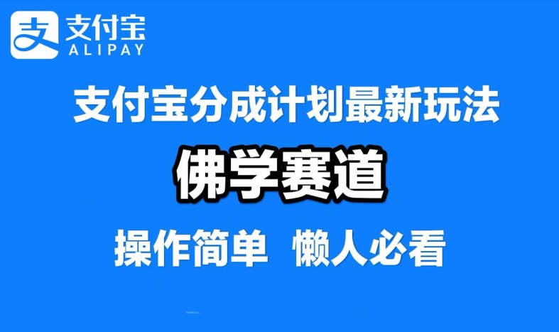 支付宝分成计划，佛学赛道，利用软件混剪，纯原创视频，每天1-2小时，保底月入过W【揭秘】-专业网站源码、源码下载、源码交易、php源码服务平台-游侠网