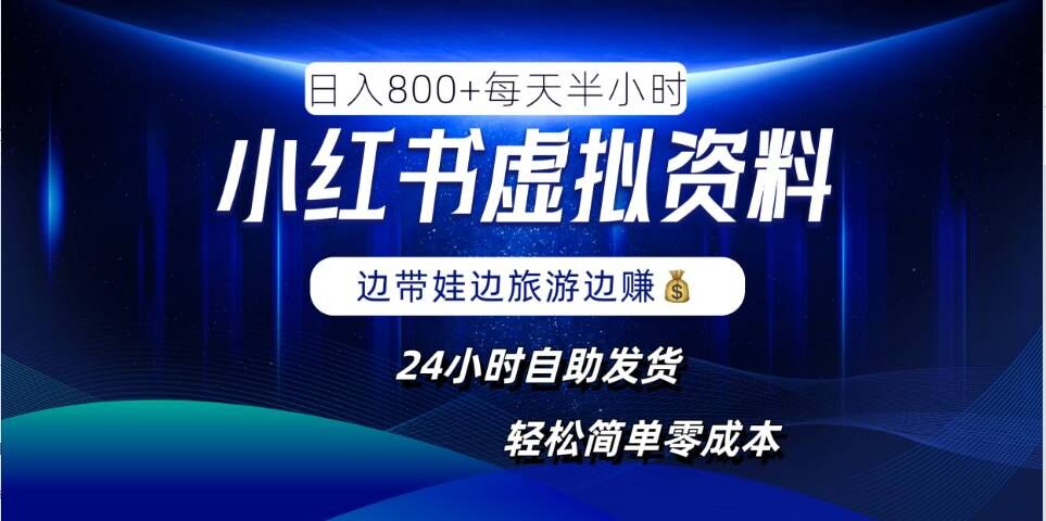 小红书虚拟资料项目，日入8张，简单易操作，24小时网盘自动发货，零成本，轻松玩赚副业-专业网站源码、源码下载、源码交易、php源码服务平台-游侠网