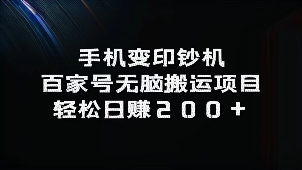 手机变印钞机：百家号无脑搬运项目，轻松日赚200+-专业网站源码、源码下载、源码交易、php源码服务平台-游侠网