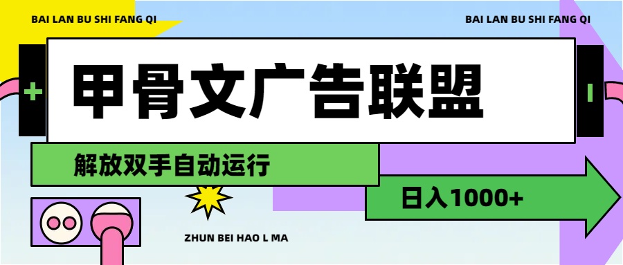 甲骨文广告联盟解放双手日入1000+-专业网站源码、源码下载、源码交易、php源码服务平台-游侠网