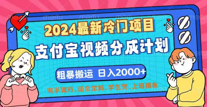 2024最新冷门项目！支付宝视频分成计划，直接粗暴搬运，日入2000+-专业网站源码、源码下载、源码交易、php源码服务平台-游侠网