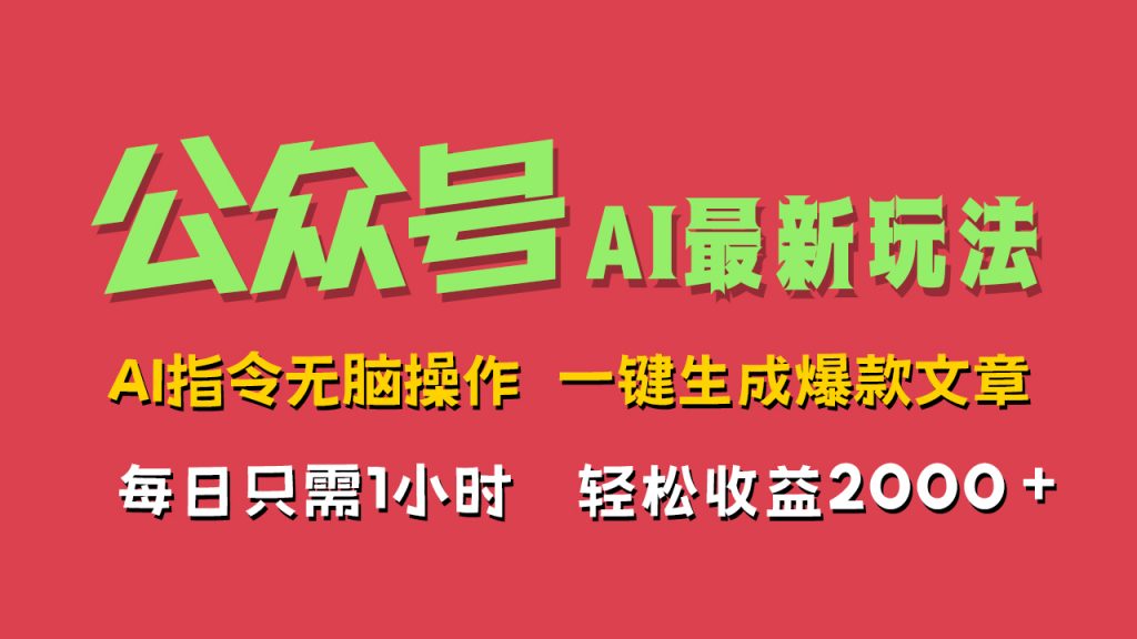 AI掘金公众号，最新玩法，一键生成爆款文章，轻松每日收益2000+-专业网站源码、源码下载、源码交易、php源码服务平台-游侠网