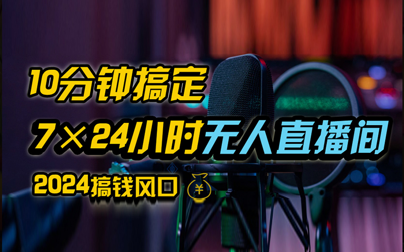 抖音独家无人直播带货，含防封不实名开播0粉开播，24小时必出单-专业网站源码、源码下载、源码交易、php源码服务平台-游侠网