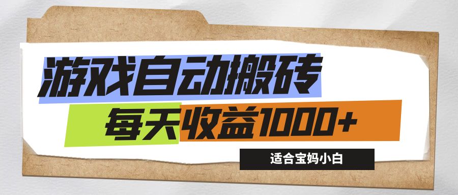 游戏全自动搬砖副业项目，每天收益1000+，适合宝妈小白-专业网站源码、源码下载、源码交易、php源码服务平台-游侠网