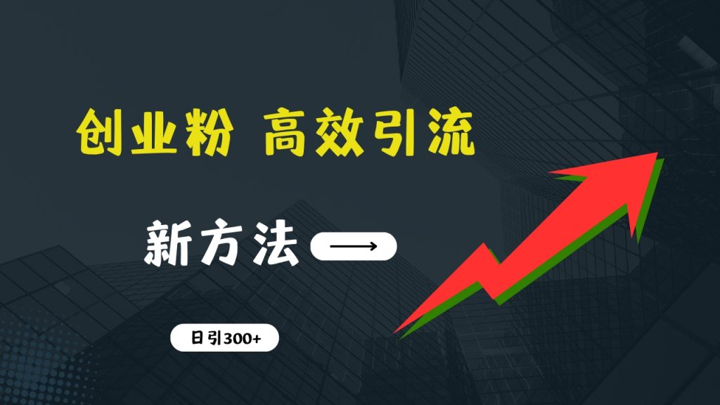 快速引流创业粉：抖音工具号日引300+实战技巧，创业粉引流全攻略-专业网站源码、源码下载、源码交易、php源码服务平台-游侠网