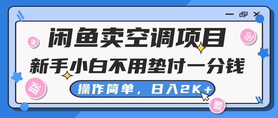 闲鱼卖空调项目，小白一分钱都不用垫付，操作简单，日入2K+不是梦-专业网站源码、源码下载、源码交易、php源码服务平台-游侠网