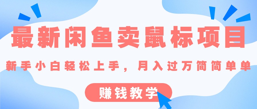 最新闲鱼卖鼠标项目,新手小白轻松上手的赚钱教学-专业网站源码、源码下载、源码交易、php源码服务平台-游侠网