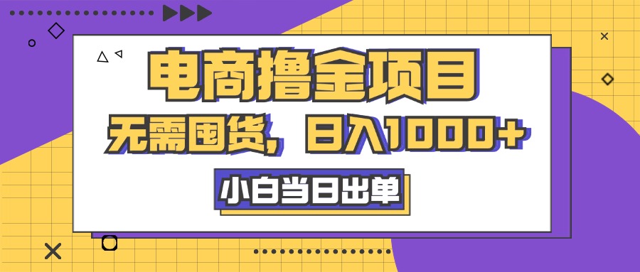 电商撸金项目，无需囤货，日入1000+，人性玩法，复购不断-专业网站源码、源码下载、源码交易、php源码服务平台-游侠网