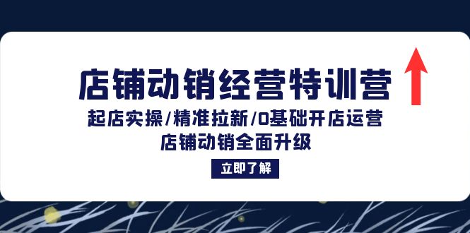 （12794期）店铺动销经营特训营：起店实操/精准拉新/0基础开店运营/店铺动销全面升级-专业网站源码、源码下载、源码交易、php源码服务平台-游侠网