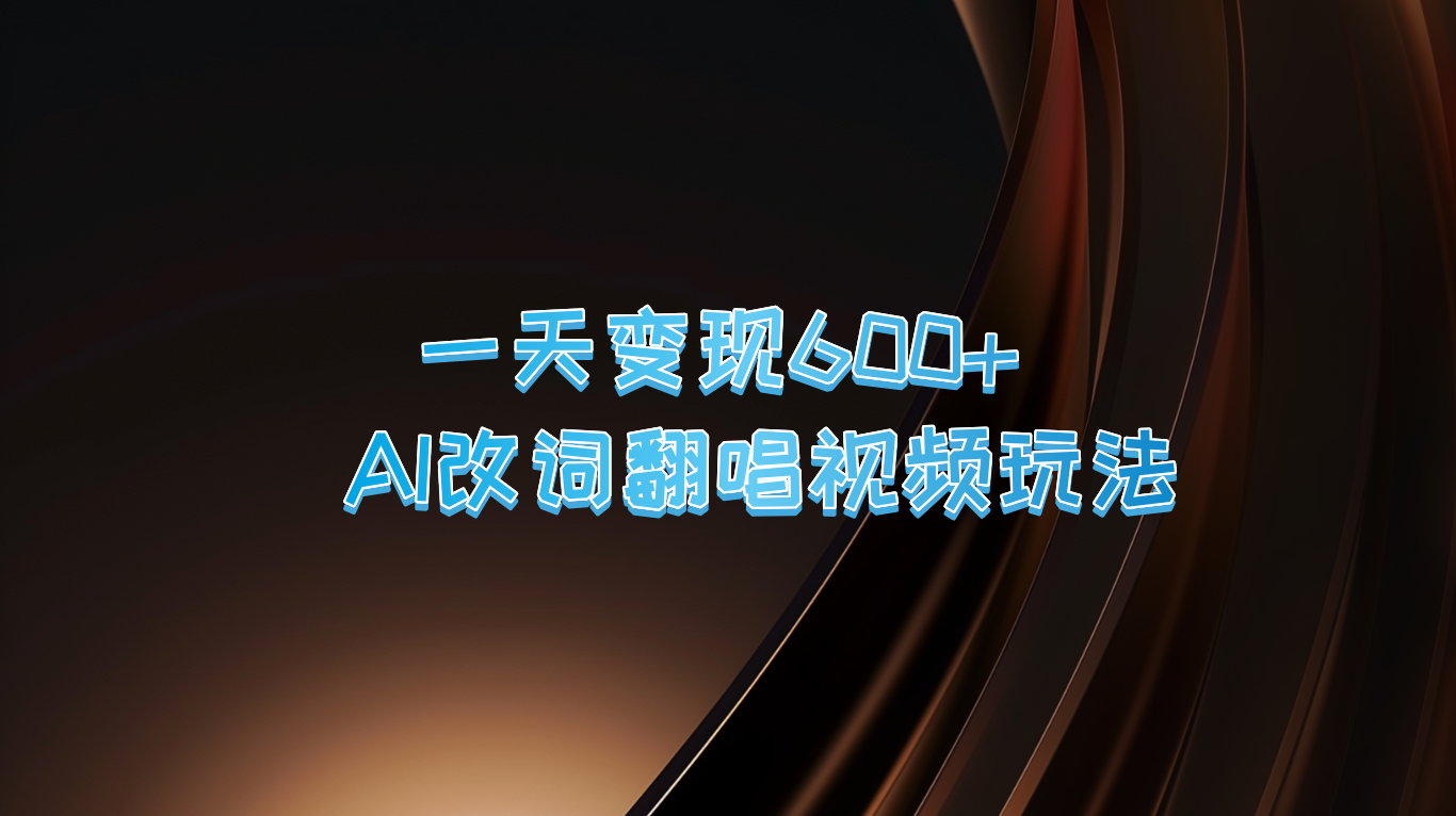 一天变现600+ AI改词翻唱视频玩法-专业网站源码、源码下载、源码交易、php源码服务平台-游侠网