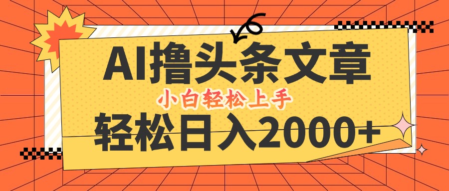 AI撸头条最新玩法，轻松日入2000+，当天起号，第二天见收益，小白轻松…-专业网站源码、源码下载、源码交易、php源码服务平台-游侠网