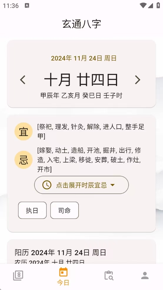 [Android] 玄通八字v1.1.2，专业八字算命软件，命运掌握在手中！-游侠网