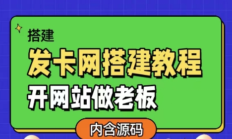 发卡网详细搭建教程加源码-游侠网