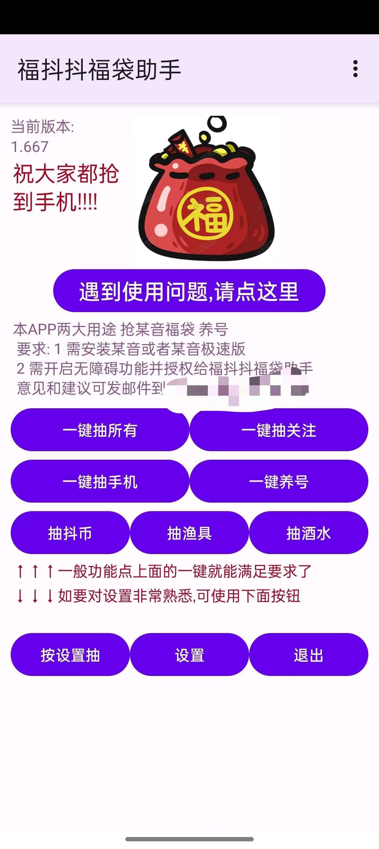 [Android] 福抖抖福袋助手，抖音自动抢福袋，轻松中iPhone