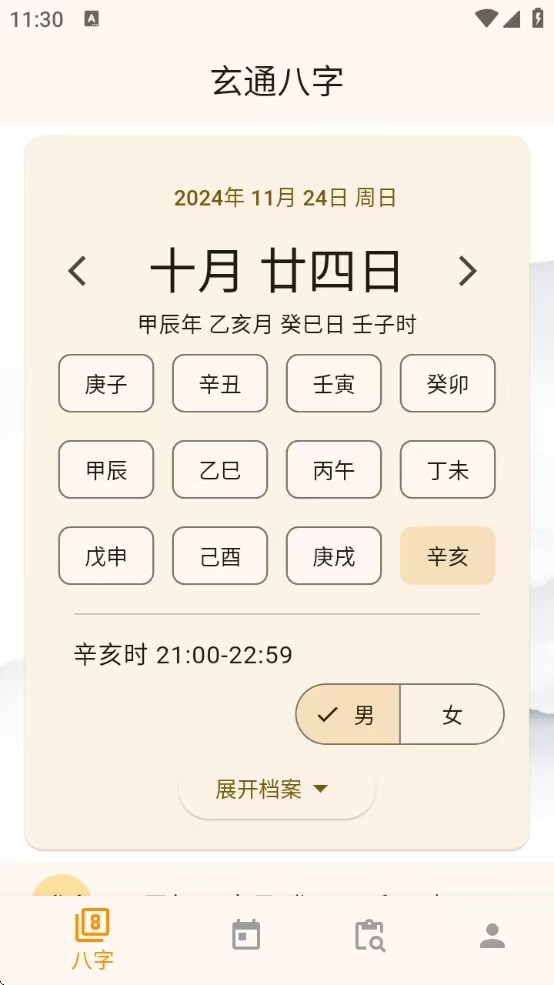 [Android] 玄通八字v1.1.2，专业八字算命软件，命运掌握在手中！